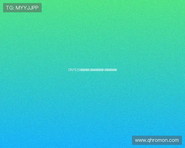DNF520盛典热潮来袭 全新活动福利大揭秘 玩家热情空前高涨