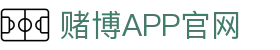 赌博APP (China)官方网站